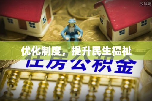 奉新优化制度，提升民生福祉