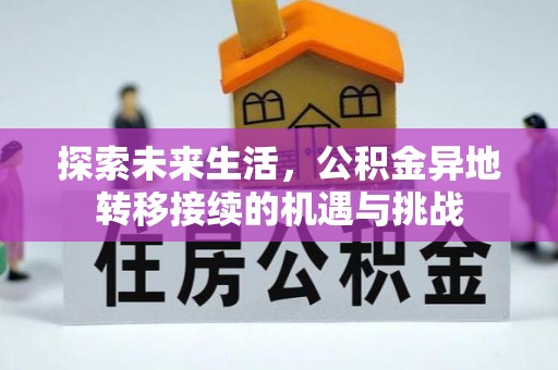 奉新探索未来生活，公积金异地转移接续的机遇与挑战