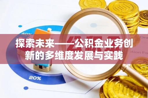 奉新探索未来——公积金业务创新的多维度发展与实践