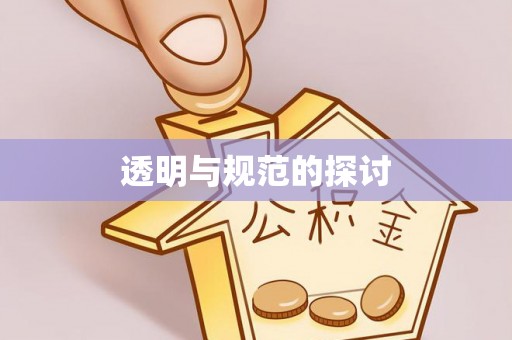奉新透明与规范的探讨