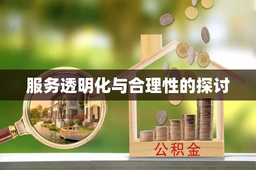 奉新服务透明化与合理性的探讨