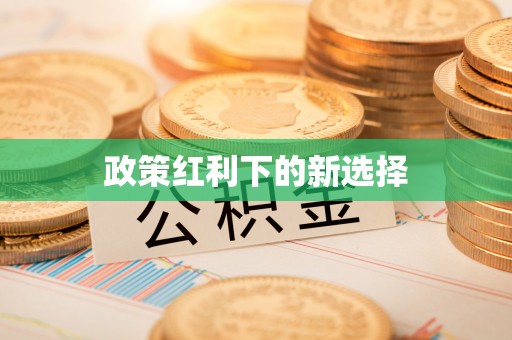 奉新政策红利下的新选择