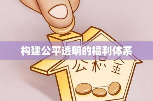 奉新构建公平透明的福利体系