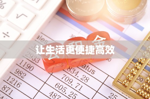 奉新让生活更便捷高效