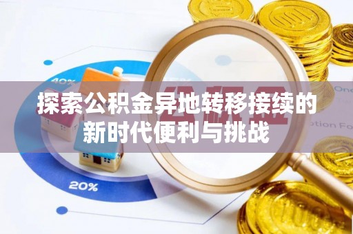 奉新探索公积金异地转移接续的新时代便利与挑战
