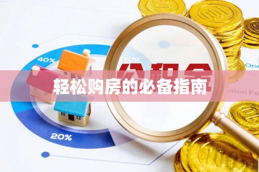奉新轻松购房的必备指南