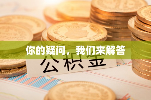 奉新你的疑问，我们来解答