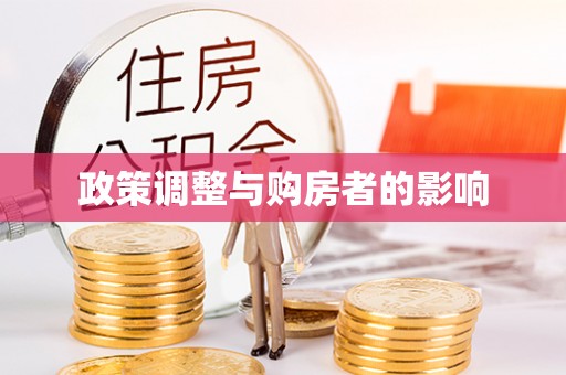 奉新政策调整与购房者的影响