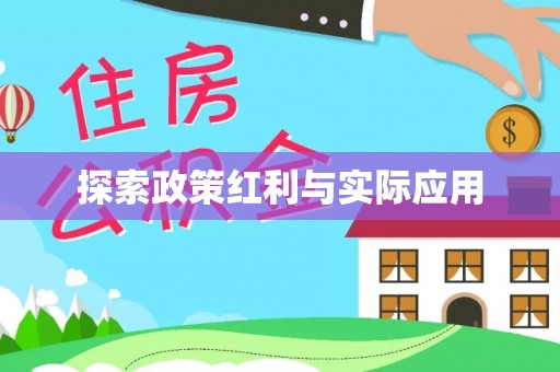 奉新探索政策红利与实际应用