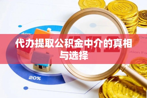 奉新代办提取公积金中介的真相与选择