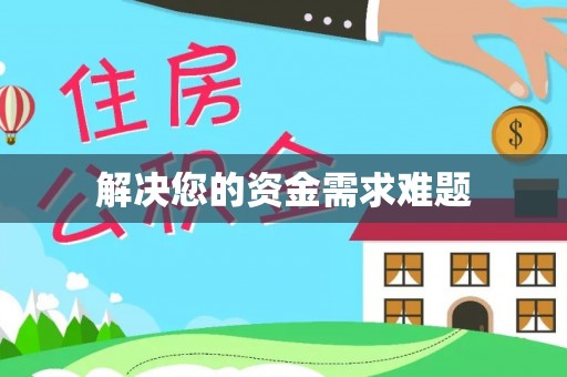 奉新解决您的资金需求难题