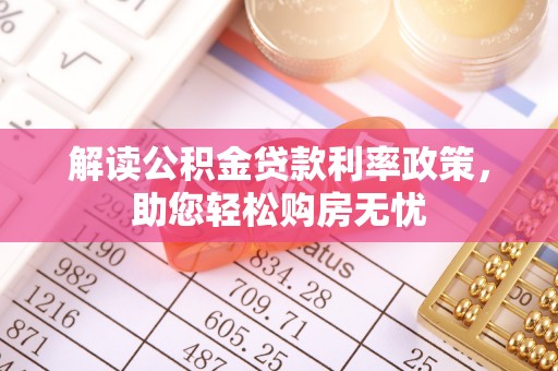 奉新解读公积金贷款利率政策，助您轻松购房无忧