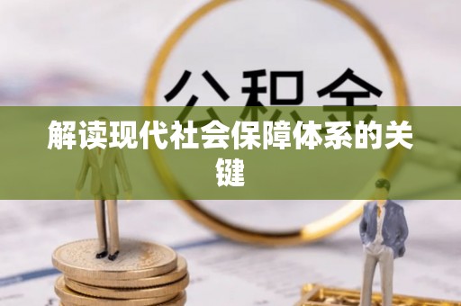 奉新解读现代社会保障体系的关键
