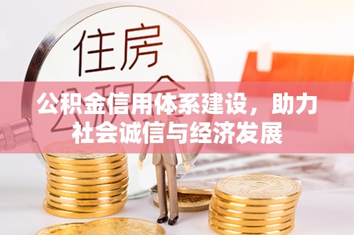 奉新公积金信用体系建设，助力社会诚信与经济发展