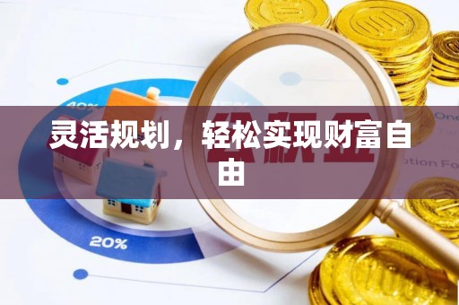 奉新灵活规划，轻松实现财富自由
