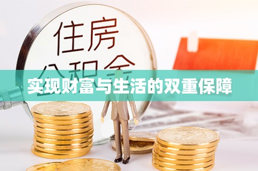 奉新实现财富与生活的双重保障