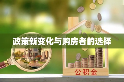 奉新政策新变化与购房者的选择