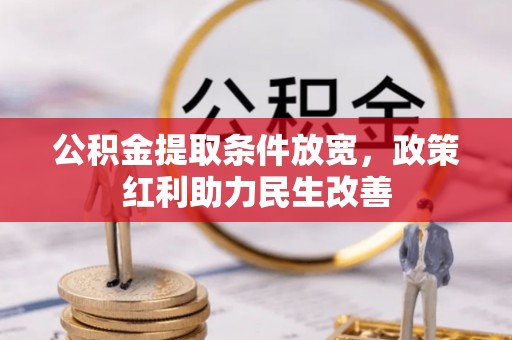 奉新公积金提取条件放宽，政策红利助力民生改善