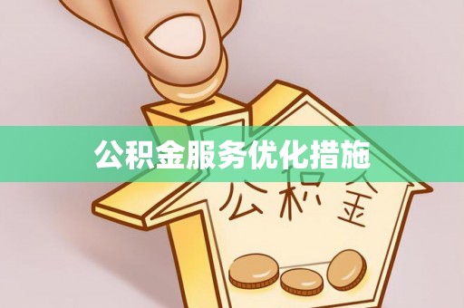 奉新公积金服务优化措施