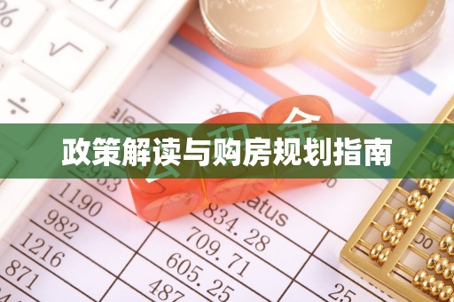 奉新政策解读与购房规划指南