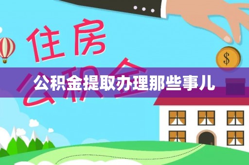 奉新公积金提取办理那些事儿