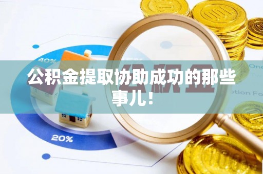 奉新公积金提取协助成功的那些事儿！