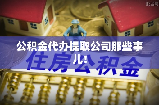 奉新公积金代办提取公司那些事儿！