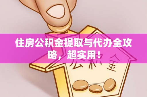 奉新住房公积金提取与代办全攻略，超实用！