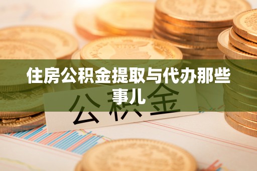 奉新住房公积金提取与代办那些事儿