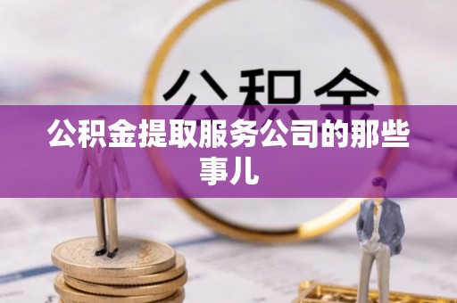 奉新公积金提取服务公司的那些事儿