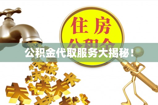 奉新公积金代取服务大揭秘！