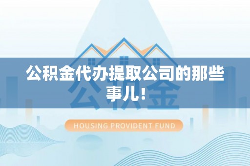 奉新公积金代办提取公司的那些事儿！