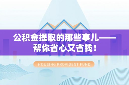 奉新公积金提取的那些事儿——帮你省心又省钱！