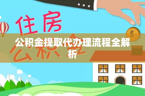 奉新公积金提取代办理流程全解析