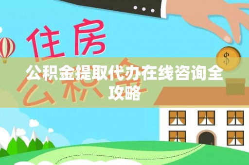 奉新公积金提取代办在线咨询全攻略