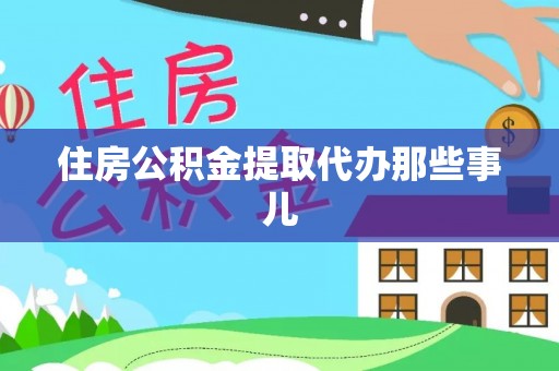 奉新住房公积金提取代办那些事儿