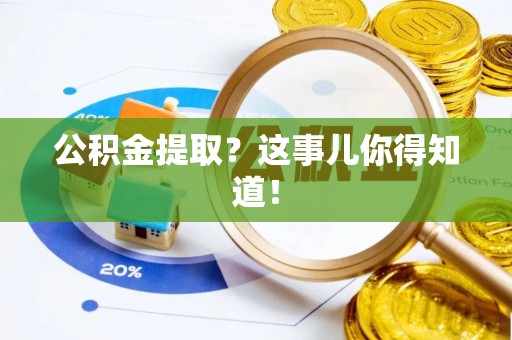 奉新公积金提取？这事儿你得知道！