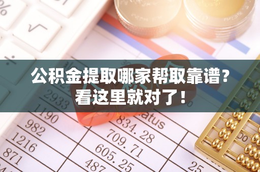 奉新公积金提取哪家帮取靠谱？看这里就对了！