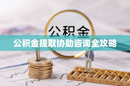 奉新公积金提取协助咨询全攻略