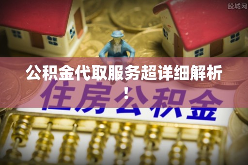 奉新公积金代取服务超详细解析！