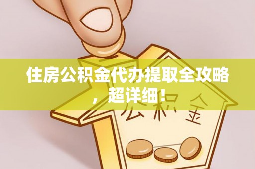 奉新住房公积金代办提取全攻略，超详细！