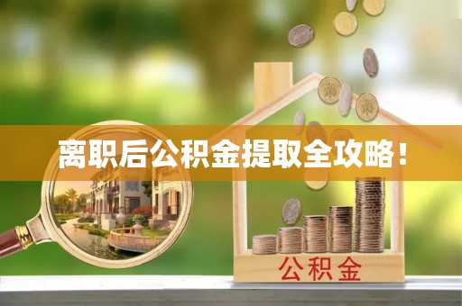 奉新离职后公积金提取全攻略！