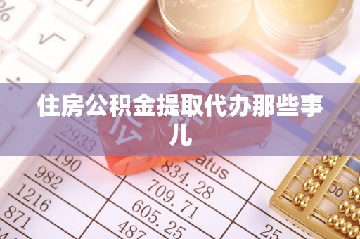 奉新住房公积金提取代办那些事儿