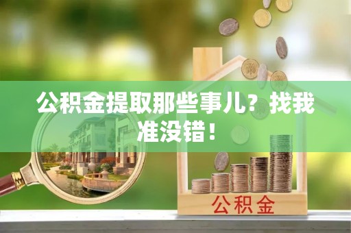 奉新公积金提取那些事儿？找我准没错！