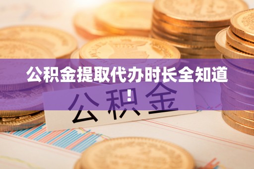 奉新公积金提取代办时长全知道！