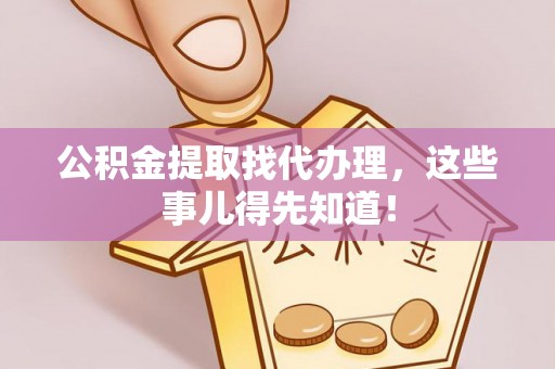 奉新公积金提取找代办理，这些事儿得先知道！