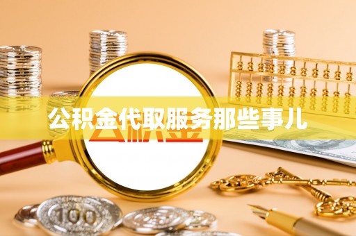 奉新公积金代取服务那些事儿