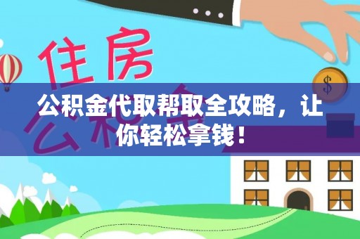 奉新公积金代取帮取全攻略，让你轻松拿钱！