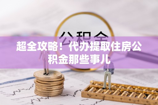 奉新超全攻略！代办提取住房公积金那些事儿