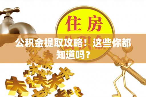 奉新公积金提取攻略！这些你都知道吗？